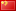 在中国！